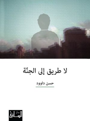 cover image of لا طريق إلى الجنة